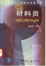 施工现场十大员技术管理手册 材料员 1998 PDF电子版封面 7112034957 潘全祥主编;郭朝峰,马连深,张春月编