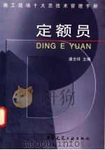 施工现场十大员技术管理手册 定额员 1998 PDF电子版封面 7112034930 潘全祥主编