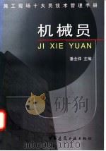施工现场十大员技术管理手册 机械员 1998 PDF电子版封面 711203499X 潘全祥主编;马连深,郭朝峰,刘飞编