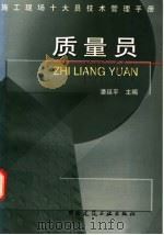 施工现场十大员技术管理手册  质量员   1998  PDF电子版封面  7112034906  潘延平主编 