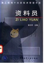 施工现场十大员技术管理手册 资料员 1998 PDF电子版封面 7112034949 潘全祥主编