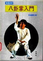 八卦掌的入门 神秘的拳法 1994 PDF电子版封面 9578663390 本社编辑小组编