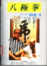 八极拳 1992 PDF电子版封面 9579321825 刘云樵著