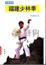 福建少林拳 1994 PDF电子版封面 9578663420 本社编辑小组编