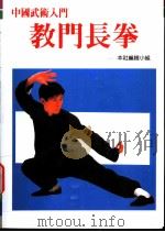 教门长拳 中国武术入门 1994 PDF电子版封面 9578663382 本社编辑小组编