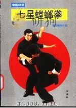 七星螳螂拳入门 螳螂手 1990 PDF电子版封面 9579047111 松田隆智,大柳胜著