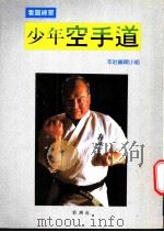 少年空手道 1992 PDF电子版封面 9578663005 本社编辑小组编