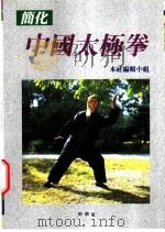 简化中国太极拳 1993 PDF电子版封面 9578663315 本社编辑小组编