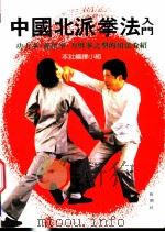 中国北派拳法入门 功力拳、孙膑拳、力劈拳的类型和技法 1993 PDF电子版封面 9578663307 (日)松田隆智著;本社编译小组(译)