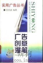 广告创意漫笔 1998 PDF电子版封面 7500535562 王忠诚编著