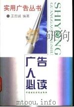 广告人必读 1998 PDF电子版封面 7500535554 王忠诚编著