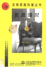 家庭理财 1999 PDF电子版封面 7508400305 刘刚,刘蓉,李幼平编著
