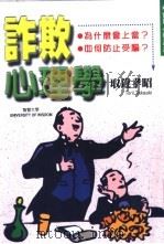 诈欺心理学 如何骗人?为何受骗 1999 PDF电子版封面 9577545106 取违孝昭著