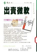 出卖微软 步步为赢的Microsoft实用行销手册 1999 PDF电子版封面 9573238128 Doug Dayton(道格·戴顿)著;刘会梁译