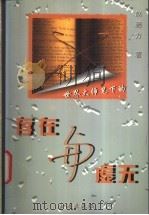 存在与虚无 1999 PDF电子版封面 780084224X 赵稀方著
