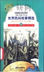 世界民间故事精选 1 1998 PDF电子版封面 7810531468 章晋新,肖云南主编