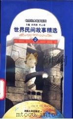 世界民间故事精选  2   1998  PDF电子版封面  7810531468  章晋新，肖云南主编 