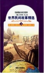 世界民间故事精选 3 1998 PDF电子版封面 7810531468 章晋新,肖云南主编