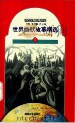 世界幽默故事精选 1 1998 PDF电子版封面 781053145X 章晋新,肖云南主编