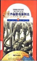 世界幽默故事精选 2 1998 PDF电子版封面 781053145X 章晋新,肖云南主编