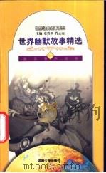 世界幽默故事精选 3 1998 PDF电子版封面 781053145X 章晋新,肖云南主编