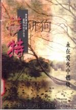 萨特 永在爱火中燃烧 1997 PDF电子版封面 7805954232 余开伟,石定乐著