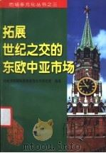 拓展世纪之交的东欧中亚市场 1999 PDF电子版封面 7800047156 施用海主编;外经贸部国际贸易经济合作研究院编著