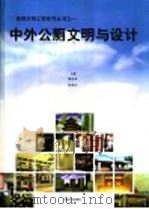 中外公厕文明与设计 图集 1997 PDF电子版封面 7561809220 满运来,刘虎山主编