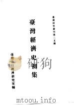 台湾经济史  上  台湾经济史初集（1957 PDF版）