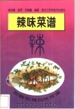 甜酸苦辣风味菜谱 辣味菜谱 1997 PDF电子版封面 7538830731 俞宗德等编著