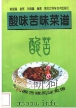 酸味苦味菜谱 1997 PDF电子版封面 7538830731 俞宗德等编著