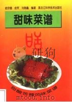 甜酸苦辣风味菜谱 甜味菜谱 1997 PDF电子版封面 7538830731 俞宗德等编著