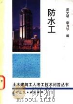 防水工 1997 PDF电子版封面 711203213X 周文琴,李月华编