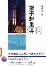 架子起重工 1997 PDF电子版封面 7112032121 龚佳龙编