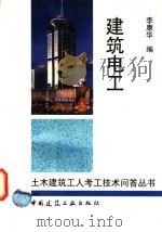 建筑电工 1997 PDF电子版封面 7112032512 李康华编