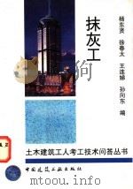 抹灰工 1997 PDF电子版封面 7112032490 杨东贤等编