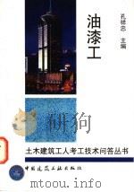 油漆工 1997 PDF电子版封面 7112032644 孔祥忠主编;翼君,杜广胜,秦建教编
