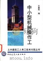 中小型机械操作工 1997 PDF电子版封面 7112032113 王嘉利编
