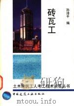 砖瓦工 1997 PDF电子版封面 7112032105 孙沛平编