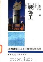装饰工 1997 PDF电子版封面 7112032652 葛天诗编