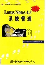 Lotus Notes 4.5系统管理 1997 PDF电子版封面 7801243900 北京义驰美迪技术开发有限责任公司编