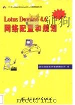 Lotus Domino 4.6网络配置和规划 1998 PDF电子版封面 7801246675 北京义驰美迪技术开发有限责任公司编