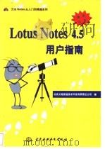 Lotus Notes 4.5用户指南 1997 PDF电子版封面 7801243897 北京义驰美迪技术开发有限责任公司编