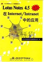 Lotus Notes 4.5在Internet/Intranet中的应用 1997 PDF电子版封面 7801243919 北京义驰美迪技术开发有限责任公司编