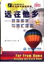 远在他乡 英语阅读与词汇训练 1999 PDF电子版封面 7508400291 (美)(W.P.皮克特)William P.Pickett著