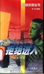 拒绝进入 英文注释版 1998 PDF电子版封面 7119022814 (英)迈克尔·科尔曼(MichaelColeman),(英)