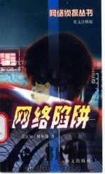 Web Trap 1998 PDF电子版封面 7119022822 (英)科尔曼(Coleman,M.)著