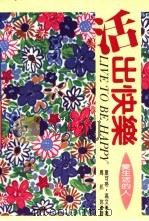 活出快乐 1994 PDF电子版封面 9576303117 夏可蒂·高文(Shakti Gawain)著;周邦玲译