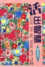 活出智慧 1994 PDF电子版封面 9576303117 夏可蒂·高文(Shakti Gawain)著;周邦玲译