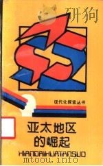 亚太地区的崛起 1989 PDF电子版封面 7536610432 韩镇涉,高连福等著